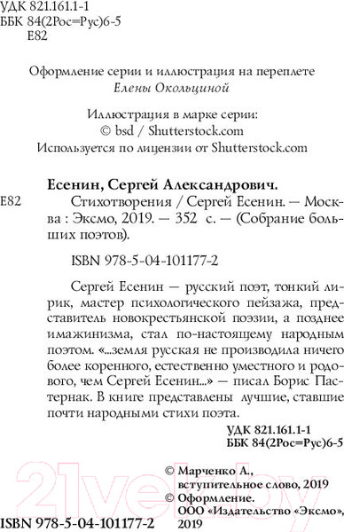 Изображение товара Книга Эксмо Собрание больших поэтов. Стихотворения (Есенин С.А.)