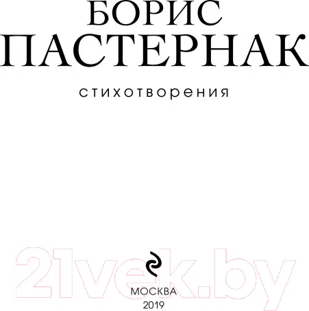 Изображение товара Художественная книга Эксмо Стихотворения (Пастернак Б.Л.)