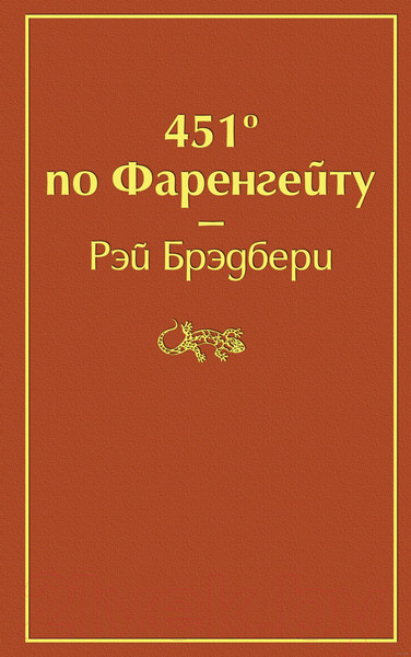 Изображение товара Книга Эксмо 451 градус по Фаренгейту (Брэдбери Р.)