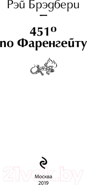 Изображение товара Книга Эксмо 451 градус по Фаренгейту (Брэдбери Р.)