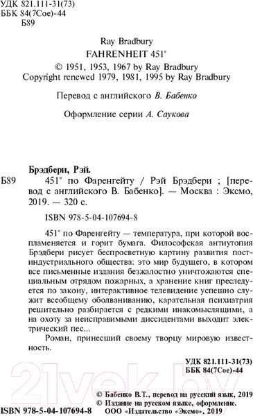 Изображение товара Книга Эксмо 451 градус по Фаренгейту (Брэдбери Р.)