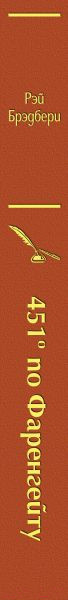 Изображение товара Книга Эксмо 451 градус по Фаренгейту (Брэдбери Р.)