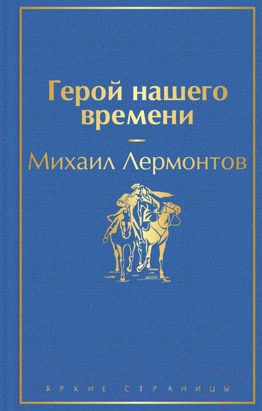 Изображение товара Книга Эксмо Герой нашего времени (Лермонтов М.Ю.)