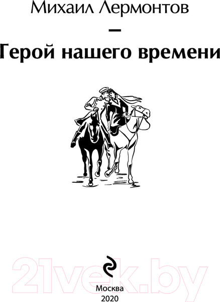 Изображение товара Книга Эксмо Герой нашего времени (Лермонтов М.Ю.)