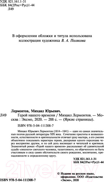 Изображение товара Книга Эксмо Герой нашего времени (Лермонтов М.Ю.)