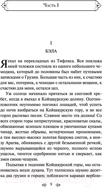 Изображение товара Книга Эксмо Герой нашего времени (Лермонтов М.Ю.)
