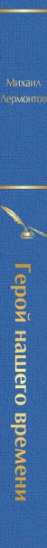 Изображение товара Книга Эксмо Герой нашего времени (Лермонтов М.Ю.)