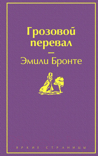 Изображение товара Книга Эксмо Грозовой перевал (Бронте Э.)