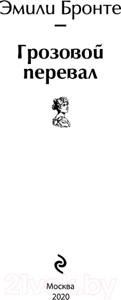 Изображение товара Книга Эксмо Грозовой перевал (Бронте Э.)