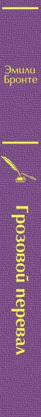 Изображение товара Книга Эксмо Грозовой перевал (Бронте Э.)