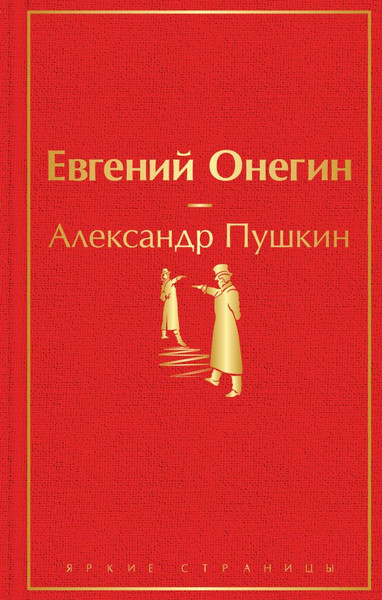 Изображение товара Книга Эксмо Евгений Онегин (Пушкин А.С.)