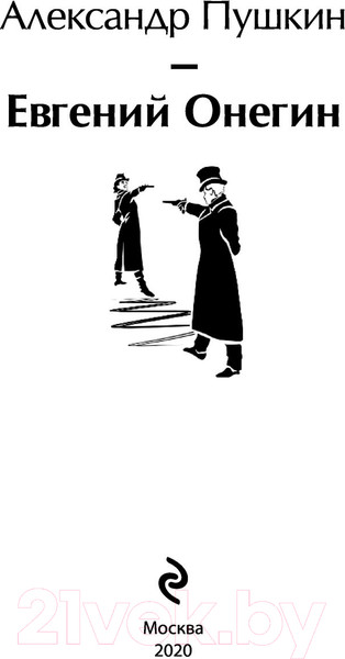 Изображение товара Книга Эксмо Евгений Онегин (Пушкин А.С.)