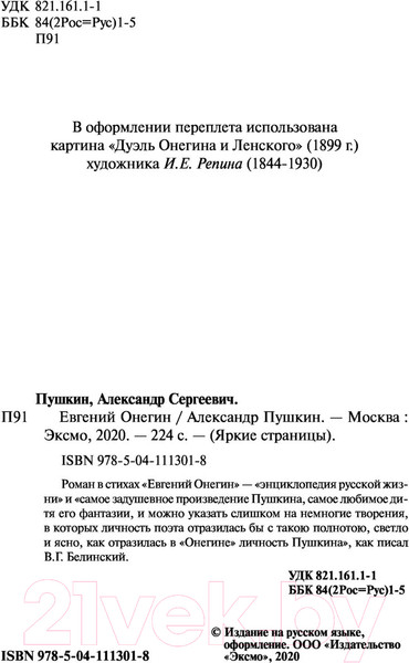 Изображение товара Книга Эксмо Евгений Онегин (Пушкин А.С.)