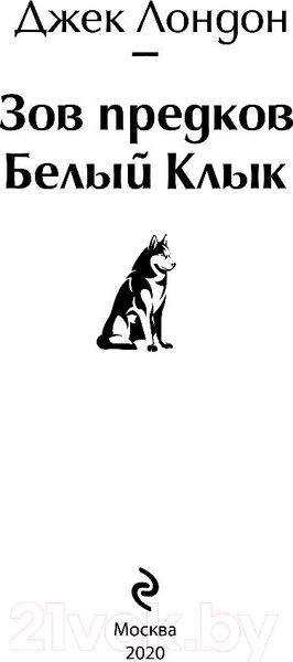Изображение товара Книга Эксмо Зов предков. Белый Клык (Лондон Дж.)