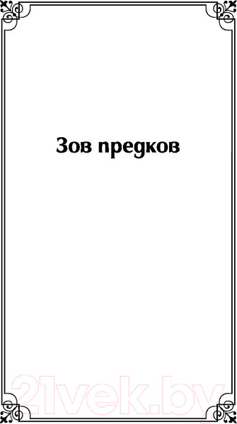 Изображение товара Книга Эксмо Зов предков. Белый Клык (Лондон Дж.)