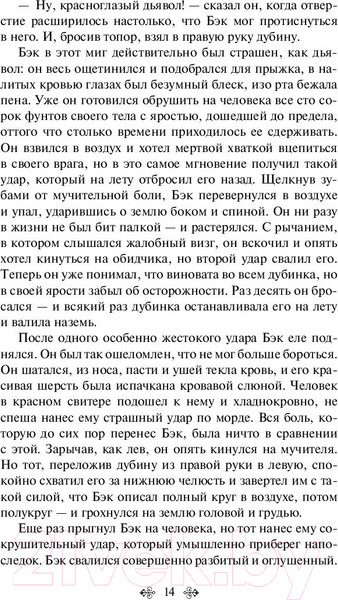 Изображение товара Книга Эксмо Зов предков. Белый Клык (Лондон Дж.)