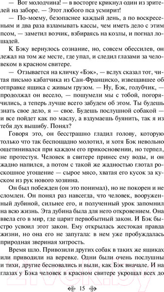 Изображение товара Книга Эксмо Зов предков. Белый Клык (Лондон Дж.)