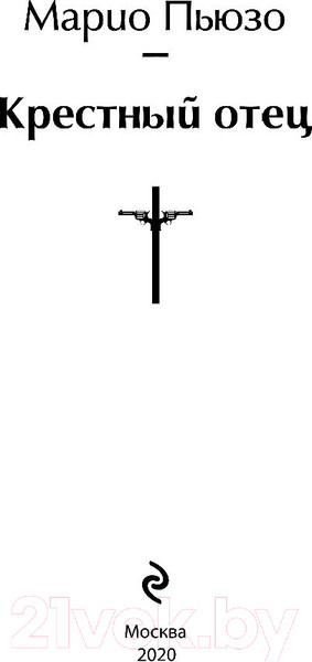 Изображение товара Книга Эксмо Крестный отец / 9785041078713 (Пьюзо М.)