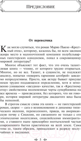 Изображение товара Книга Эксмо Крестный отец / 9785041078713 (Пьюзо М.)