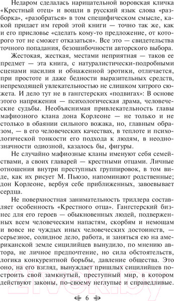 Изображение товара Книга Эксмо Крестный отец / 9785041078713 (Пьюзо М.)