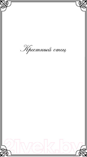 Изображение товара Книга Эксмо Крестный отец / 9785041078713 (Пьюзо М.)