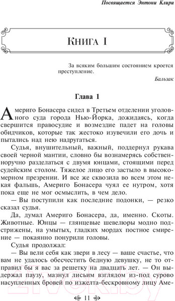 Изображение товара Книга Эксмо Крестный отец / 9785041078713 (Пьюзо М.)