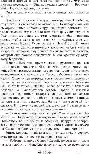 Изображение товара Книга Эксмо Крестный отец / 9785041078713 (Пьюзо М.)