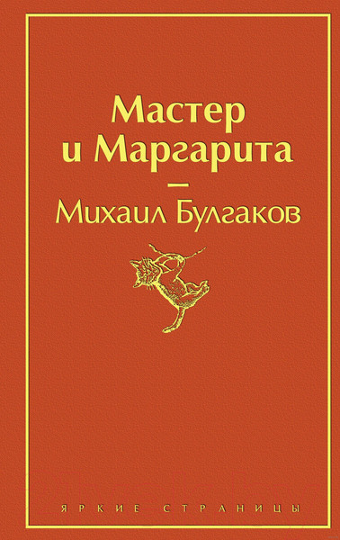 Изображение товара Книга Эксмо Мастер и Маргарита (Булгаков М.)
