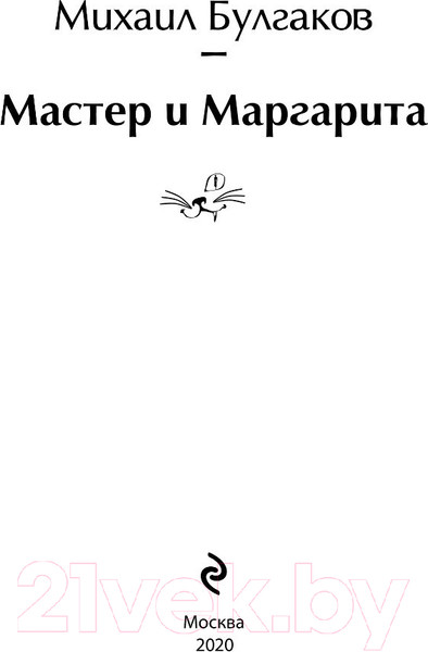 Изображение товара Книга Эксмо Мастер и Маргарита (Булгаков М.)
