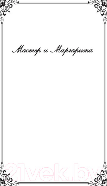 Изображение товара Книга Эксмо Мастер и Маргарита (Булгаков М.)
