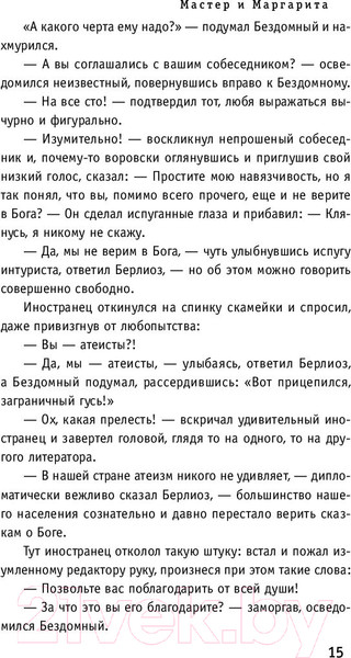 Изображение товара Книга Эксмо Мастер и Маргарита (Булгаков М.)