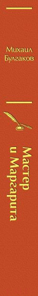 Изображение товара Книга Эксмо Мастер и Маргарита (Булгаков М.)