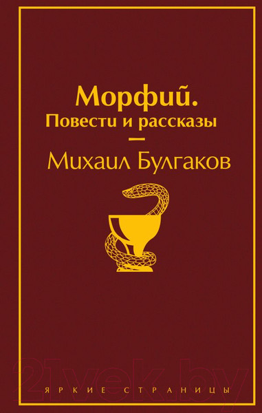 Изображение товара Книга Эксмо Морфий. Повести и рассказы (Булгаков М.)