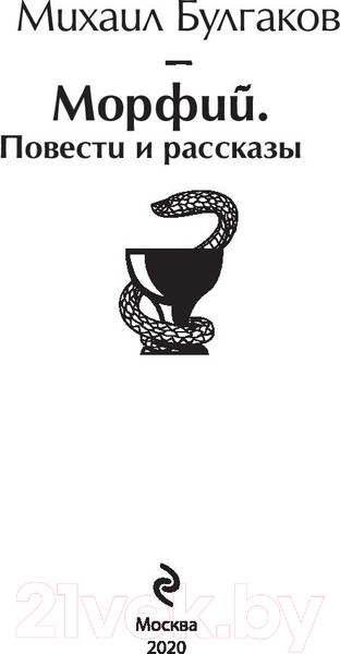 Изображение товара Книга Эксмо Морфий. Повести и рассказы (Булгаков М.)