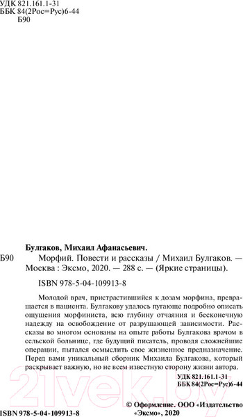 Изображение товара Книга Эксмо Морфий. Повести и рассказы (Булгаков М.)