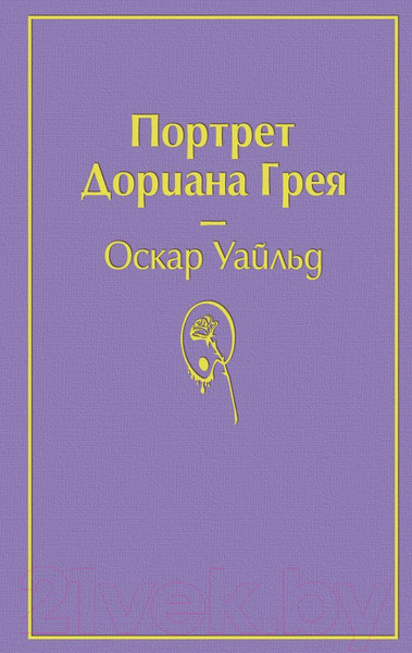Изображение товара Книга Эксмо Портрет Дориана Грея / 9785041054816 (Уайльд О.)
