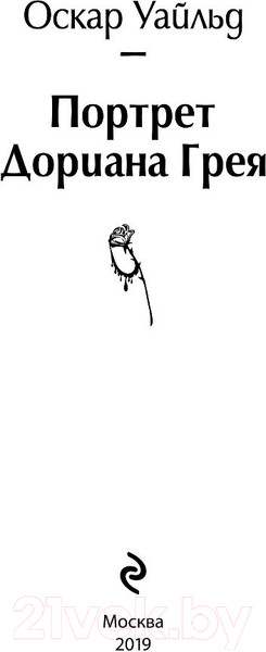 Изображение товара Книга Эксмо Портрет Дориана Грея / 9785041054816 (Уайльд О.)