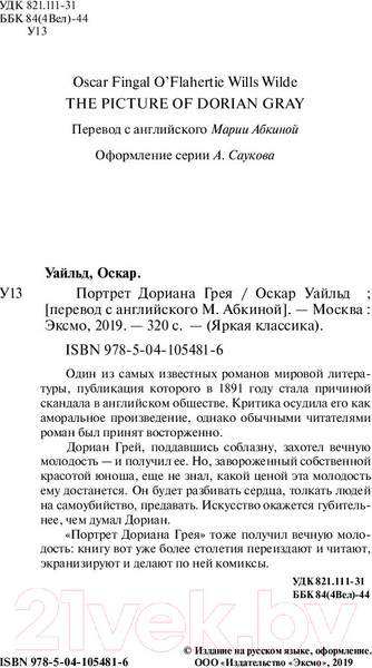 Изображение товара Книга Эксмо Портрет Дориана Грея / 9785041054816 (Уайльд О.)