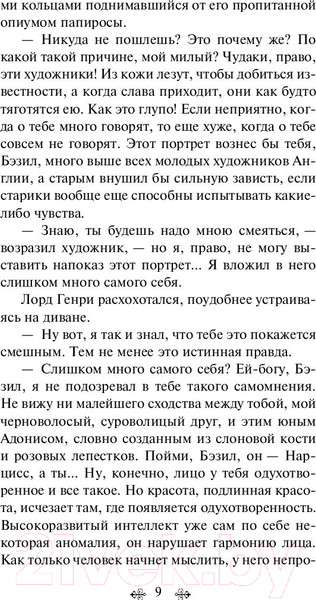 Изображение товара Книга Эксмо Портрет Дориана Грея / 9785041054816 (Уайльд О.)