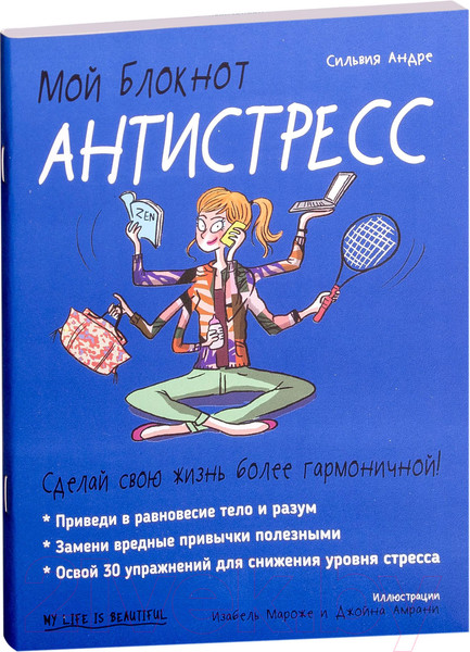 Изображение товара Книга Попурри Мой блокнот. Антистресс (Андре С.)