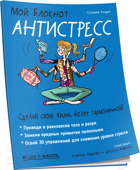 Изображение товара Книга Попурри Мой блокнот. Антистресс (Андре С.)