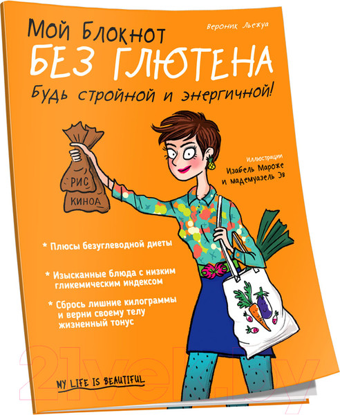 Изображение товара Книга Попурри Мой блокнот. Без глютена (Льежуа В.)
