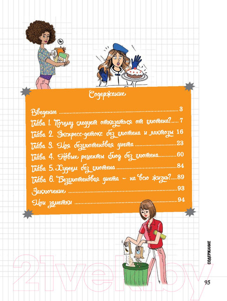 Изображение товара Книга Попурри Мой блокнот. Без глютена (Льежуа В.)