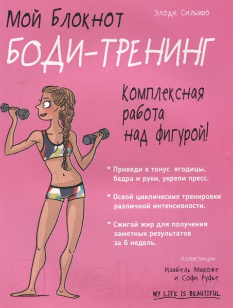 Изображение товара Книга Попурри Мой блокнот. Боди-тренинг (Сильяро Э.)