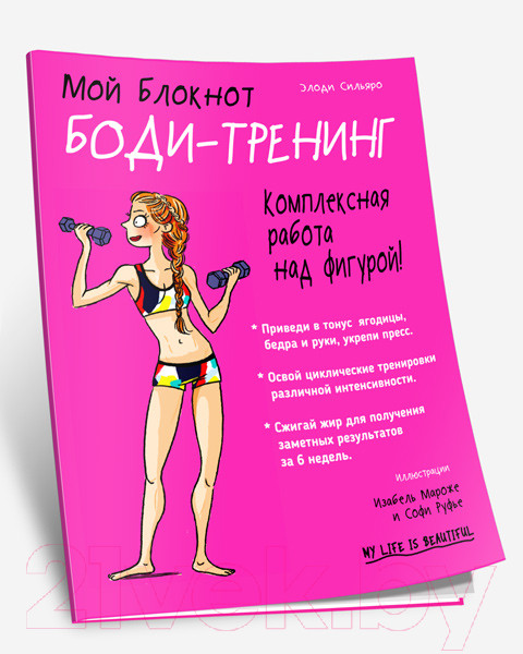 Изображение товара Книга Попурри Мой блокнот. Боди-тренинг (Сильяро Э.)