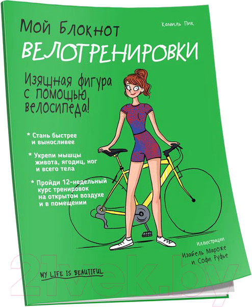 Изображение товара Книга Попурри Мой блокнот. Велотренировки (Пик К.)