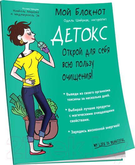 Изображение товара Книга Попурри Мой блокнот. Детокс (Шабрияк О.)