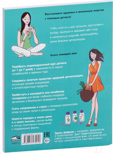 Изображение товара Книга Попурри Мой блокнот. Детокс (Шабрияк О.)