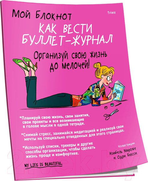 Изображение товара Книга Попурри Мой блокнот. Как вести буллет-журнал (PoWa)