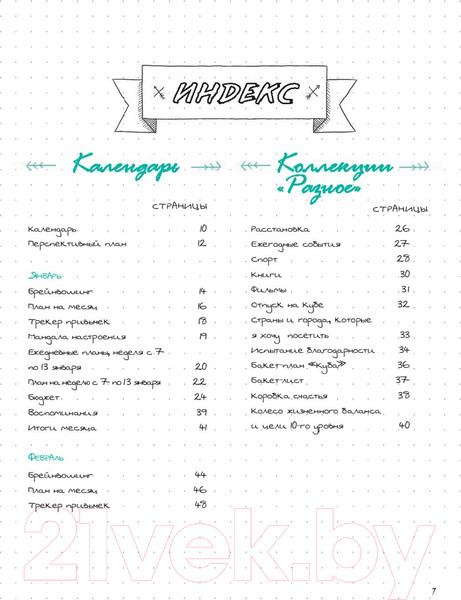 Изображение товара Творческий блокнот Попурри Мой блокнот. Мой личный буллет-журнал